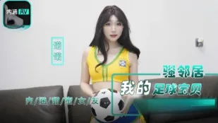 NHAV-017 我的足球宝贝骚邻居 抵挡不住的魅惑 诺诺