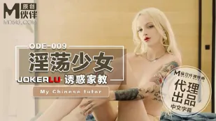 ODE-009 淫荡少妇诱惑家教