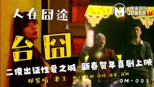 OM-003 人在囧途之台囧 二傻出征性爱之城