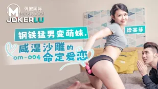 OM-004 钢铁猛男变萌妹