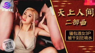 OS-004 天上人间二部曲 骚包酒女3P被干到狂喷水
