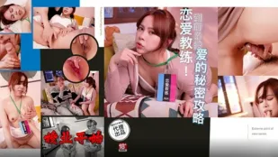 PH-165 恋爱教练 到府亲授爱的秘密攻略