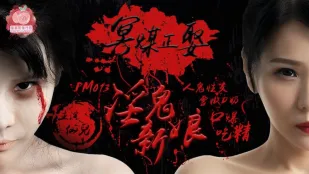 PM-013 冥媒正娶 淫鬼新娘 人鬼性交 雪嫩D奶 口爆吃精 仙儿嫒