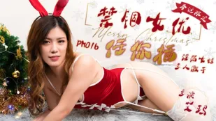 PM-016 圣诞限定 禁锢女优任你插 淫荡女娃 三人激干 艾玛