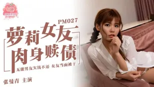 PM-027 萝X女友肉身还债 张曼青