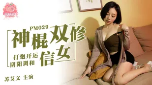 PM-029 神棍双休信女 打炮开运阴阳调和 苏艾文