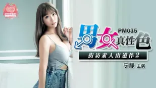 PM-035 男女真性色 街访素人出道作2 宁静