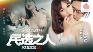 PM-050 民选之人 造爱 我们不只造浪.还造爱