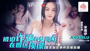 PM-059 被迫诈骗的女网红在园区挨操 真实园区事件改编拍摄
