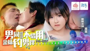 PM-082 男同哥哥不惜用亲妹钓男伴 韩棠