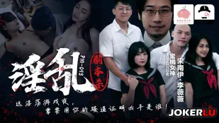 PM-093 淫乱剧本杀 宋南伊 李薇薇