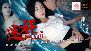 PM-100 迷X高二班主任 高冷女老师触发情欲深处淫荡的另一面 小米姬
