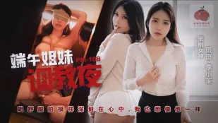PM-108 端午姐妹调教夜 斑斑 李小茉
