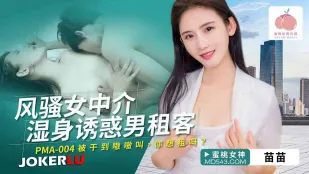 PMA-004 风骚女中介湿身诱惑男租客