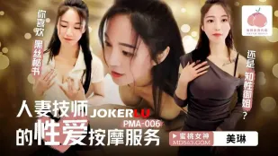 PMA-006 人妻技师的性爱按摩服务
