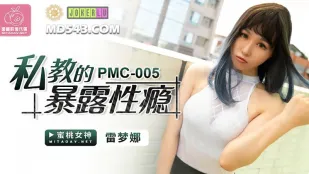 PMC-005 私教的暴露性瘾 雷梦娜