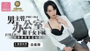 PMC-014 男主管办公室狠干女下属 肉身换取致富秘密 白星雨