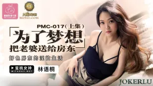 PMC-017 为了梦想把老婆送给房东(上集) 好色房东的淫欲生活 林语桐