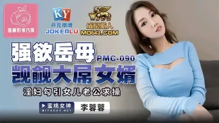 PMC-090 强欲岳母 觊觎大屌女婿
