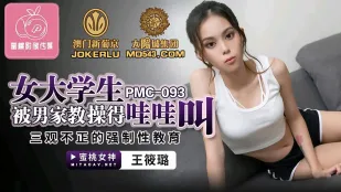 PMC-093 女大学生被男家教操得哇哇叫