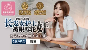 PMC-103 长发女护士被跟踪轮X