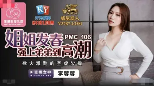 PMC-106 姐姐发春强上弟弟到高潮