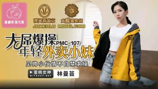 PMC-107 大屌操爆年轻外卖小妹