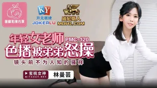 PMC-120 年轻女老师色播被弟弟怒操