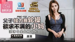PMC-132 父子接力赛轮操欲求不满的小妈