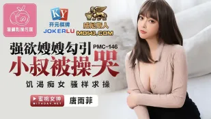 PMC-146 强欲嫂嫂勾引小叔被操哭