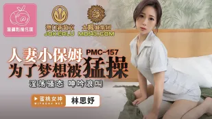PMC-157 人妻小保姆为了梦想被猛操