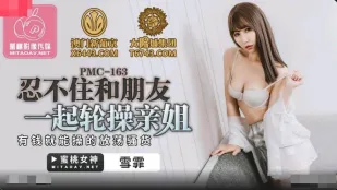 PMC-163 忍不住和朋友一起轮操亲姐