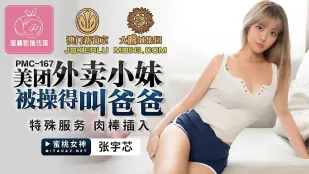 PMC-167 美团外卖小妹被操得叫爸爸