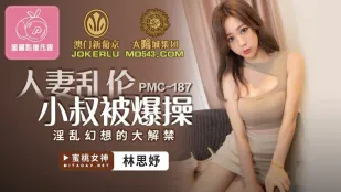 PMC-187 人妻乱●小叔被爆操