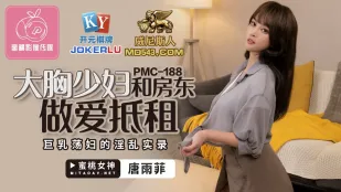 PMC-188 大胸少妇和房东做爱抵租