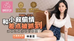 PMC-215 和小叔偷情差点被抓到