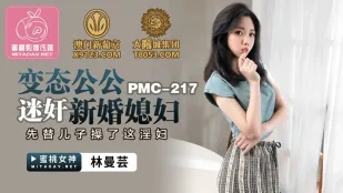 PMC-217 变态公公迷X新婚媳妇