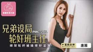 PMC-245 唐茜 兄弟设局轮X班主任 绑架轮X被操得好淫荡