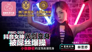 PMC-259 抖音女神光剑变身被屌丝爆操