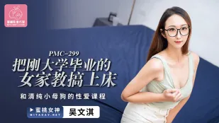 PMC-299 把刚大学毕业的女家教搞上床