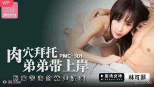 PMC-301 肉穴拜托弟弟带上岸