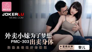 PMC-303 外卖小妹为了梦想出卖身体 狂操见钱眼开的骚逼