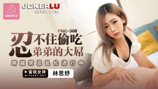 PMC-308 忍不住偷吃弟弟的大屌 跨越禁忌乱●进行中