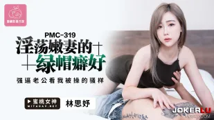 PMC-319 淫荡嫩妻的绿帽癖 强逼老公看我被操的骚样