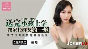 PMC-327 送完小孩上学跟家长群友约一炮 满足饥渴骚货的激烈性爱