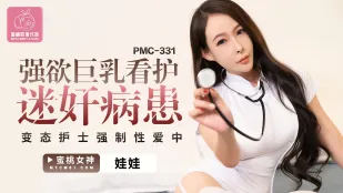 PMC-331 强欲巨乳看护迷X病患 变态护士强制性爱中出