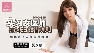 PMC-335 实习女医师被科主任潜规则 骚逼为了工作主动给操