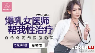 PMC-343 爆乳女医师帮我性治疗 主动勾引如愿被操爆