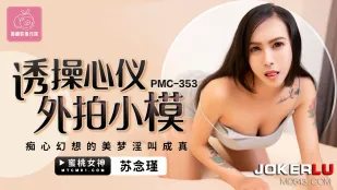 PMC-353 诱操心仪外拍小模 痴心幻想的美梦淫叫成真