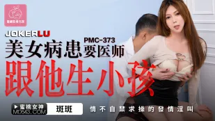 PMC-373 美女病患要医师跟他生孩子 情不自禁求操的发情淫叫